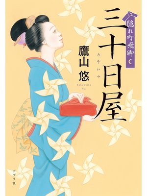 cover image of 隠れ町飛脚　三十日屋